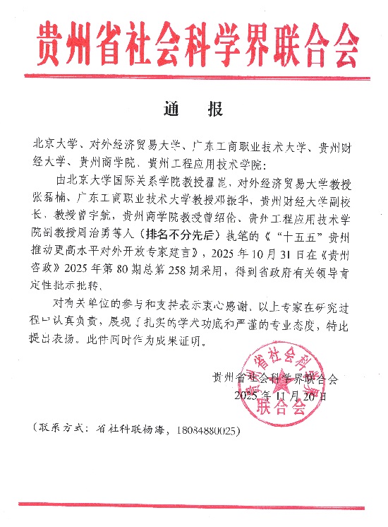 贵州省社科联通报.jpg 贵州省社科联通报.jpg
