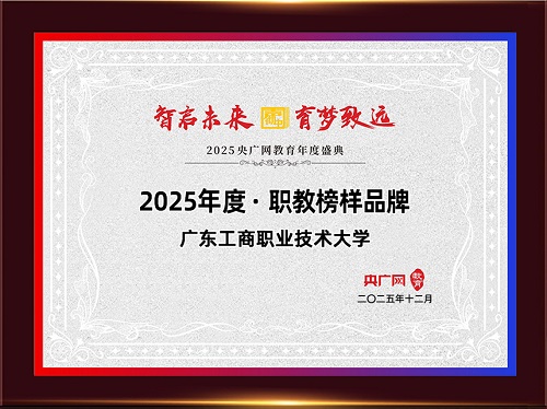 2025年度·职教榜样品牌.jpg 2025年度·职教榜样品牌.jpg